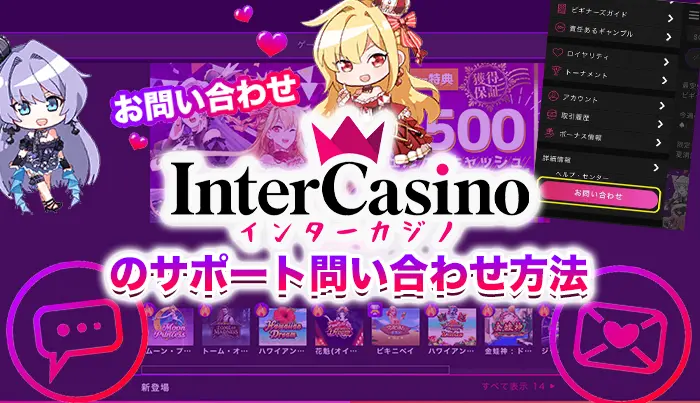 インターカジノの日本語サポート