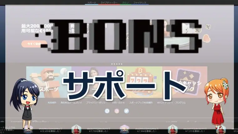 ボンズカジノの日本語サポート