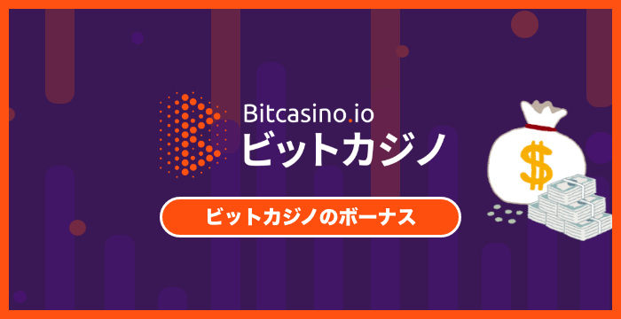 ビットカジノ(BitCasino)のボーナス