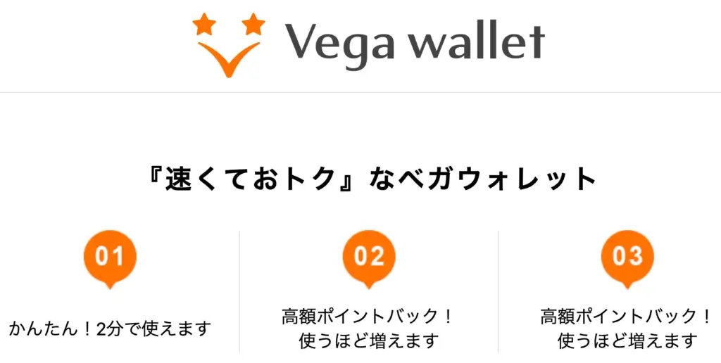 Vega wallet ポイント